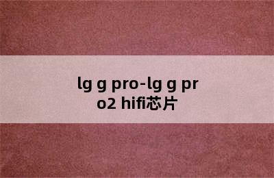 lg g pro-lg g pro2 hifi芯片
